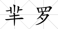 羋羅