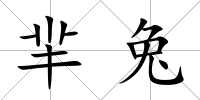 羋兔