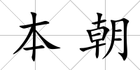 本朝