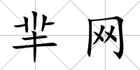 羋網