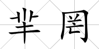 羋罔