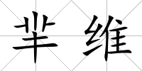 羋維