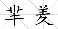 羋羑