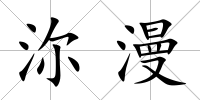 沵漫