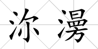 沵澷