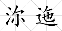 沵迤