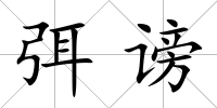 弭謗