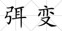 弭變