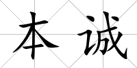 本誠