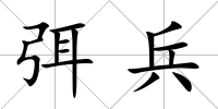 弭兵
