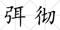 弭徹