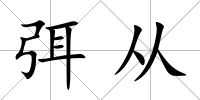 弭從