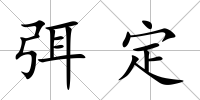 弭定