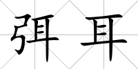 弭耳