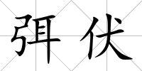 弭伏