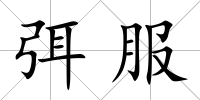 弭服