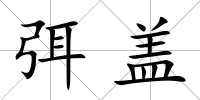 弭蓋