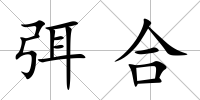 弭合
