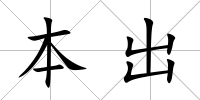 本出