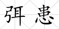 弭患