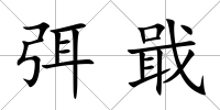 弭戢