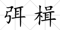 弭楫