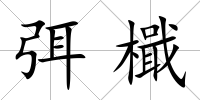弭檝