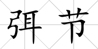 弭節