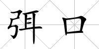 弭口