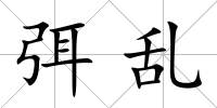 弭亂