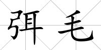 弭毛