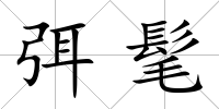 弭髦