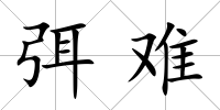 弭難