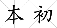 本初