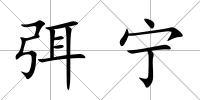 弭寧