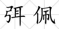 弭佩
