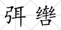 弭轡