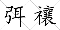 弭禳