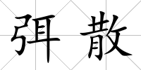 弭散