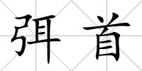 弭首