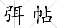 弭帖