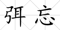 弭忘