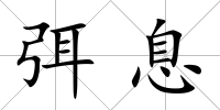 弭息
