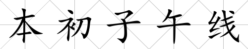 本初子午線