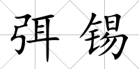 弭錫