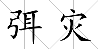 弭災