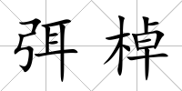 弭棹