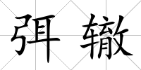 弭轍