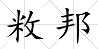 敉邦