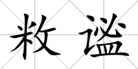 敉謐